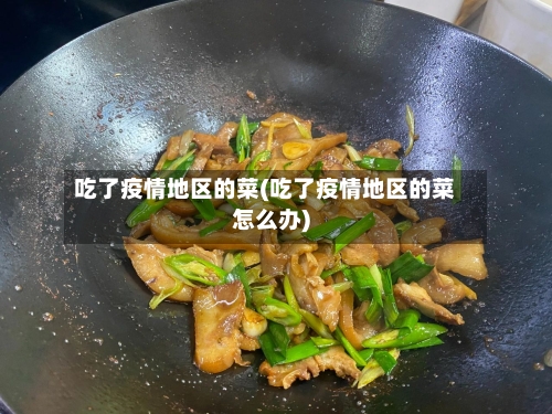 吃了疫情地区的菜(吃了疫情地区的菜怎么办)-第1张图片