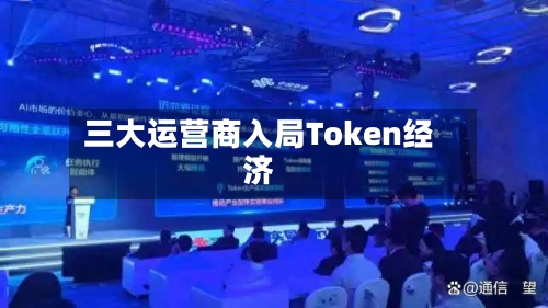 三大运营商入局Token经济-第1张图片