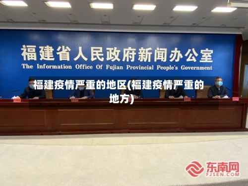 福建疫情严重的地区(福建疫情严重的地方)-第1张图片