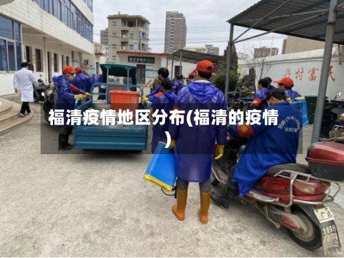 福清疫情地区分布(福清的疫情)-第1张图片