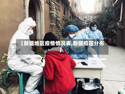 【新疆地区疫情情况表,新疆疫区分布】-第1张图片