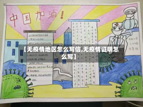 【无疫情地区怎么写信,无疫情证明怎么写】-第2张图片