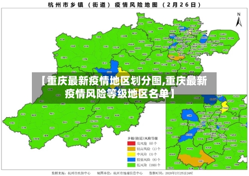 【重庆最新疫情地区划分图,重庆最新疫情风险等级地区名单】-第3张图片
