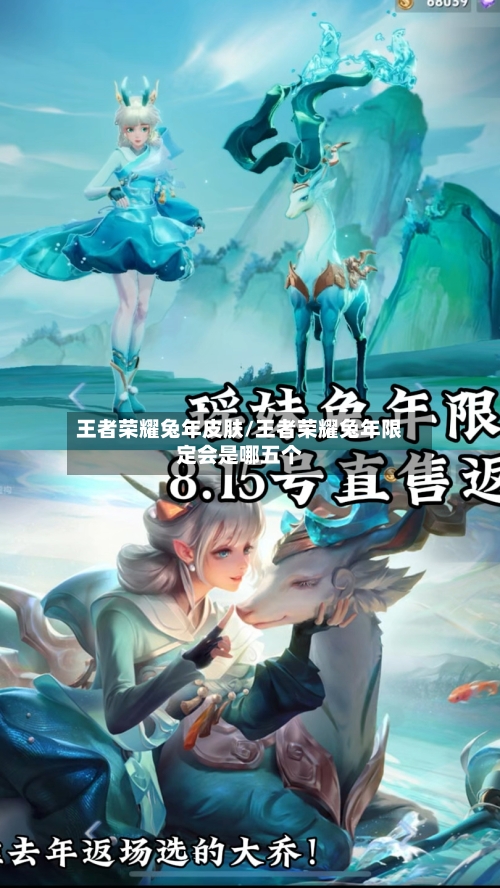 王者荣耀兔年皮肤/王者荣耀兔年限定会是哪五个-第1张图片