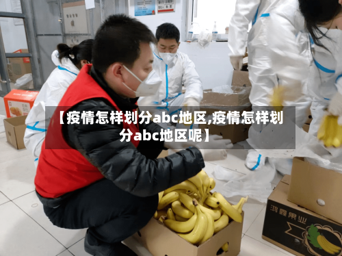 【疫情怎样划分abc地区,疫情怎样划分abc地区呢】-第2张图片