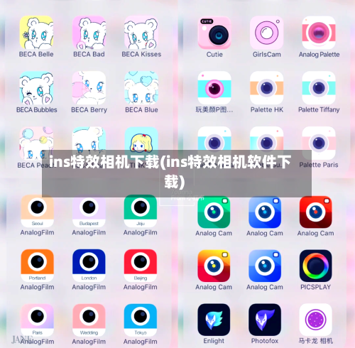 ins特效相机下载(ins特效相机软件下载)-第1张图片