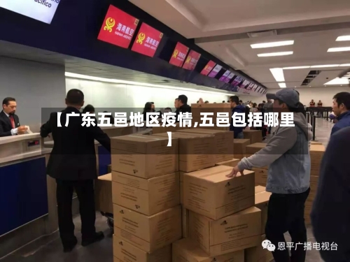 【广东五邑地区疫情,五邑包括哪里】-第2张图片