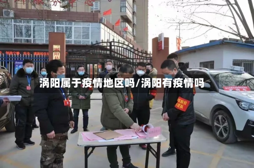涡阳属于疫情地区吗/涡阳有疫情吗-第2张图片
