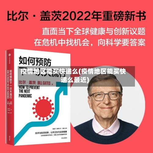 疫情地区能买快递么(疫情地区能买快递么最近)-第1张图片
