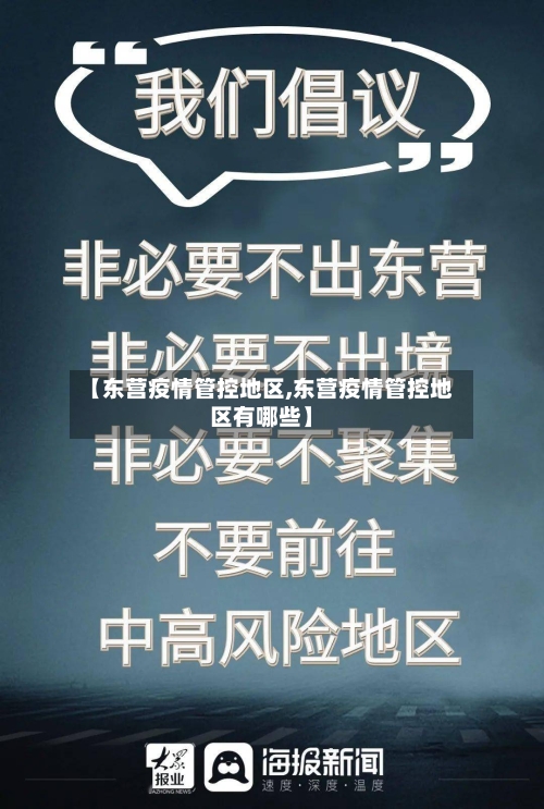 【东营疫情管控地区,东营疫情管控地区有哪些】-第3张图片