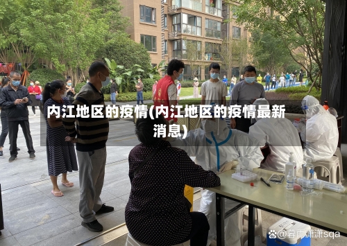 内江地区的疫情(内江地区的疫情最新消息)-第3张图片