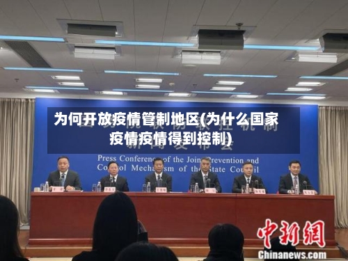 为何开放疫情管制地区(为什么国家疫情疫情得到控制)-第3张图片