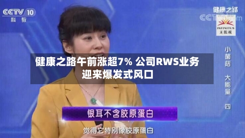 健康之路午前涨超7% 公司RWS业务迎来爆发式风口-第1张图片