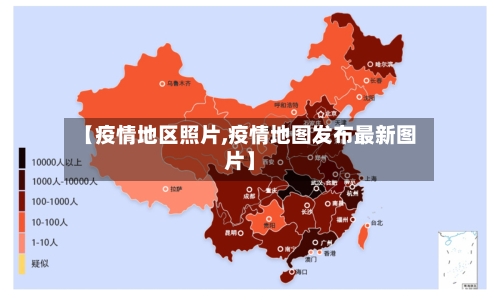 【疫情地区照片,疫情地图发布最新图片】-第1张图片
