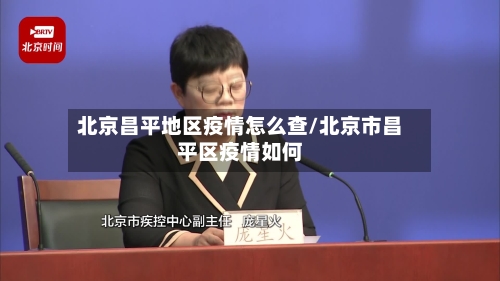 北京昌平地区疫情怎么查/北京市昌平区疫情如何-第2张图片