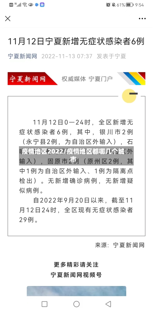 疫情地区2022/疫情地区都哪几个城市-第1张图片