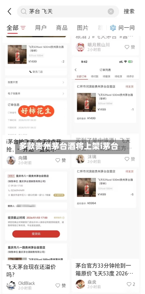 多款贵州茅台酒将上架i茅台-第1张图片