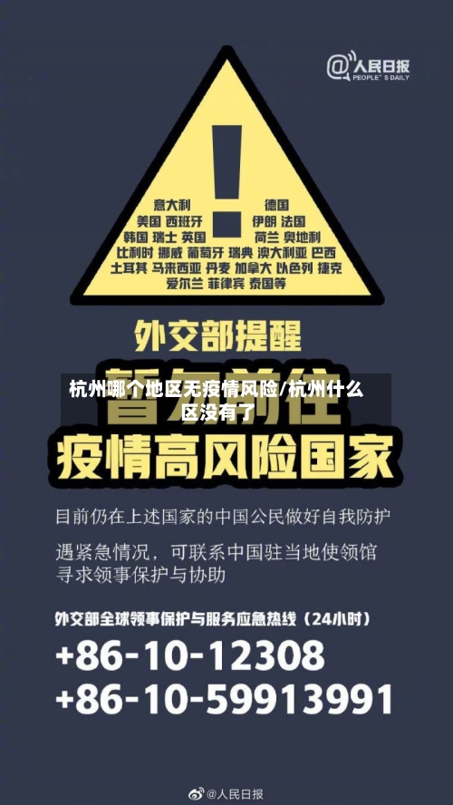 杭州哪个地区无疫情风险/杭州什么区没有了-第1张图片