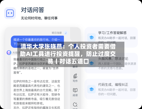 清华大学张晓燕：个人投资者需要借助AI工具进行投资提醒，防止过度交易丨对话五道口-第3张图片