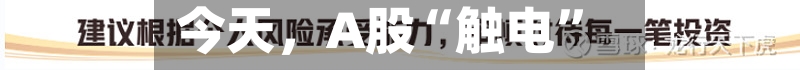 今天，A股“触电”-第1张图片