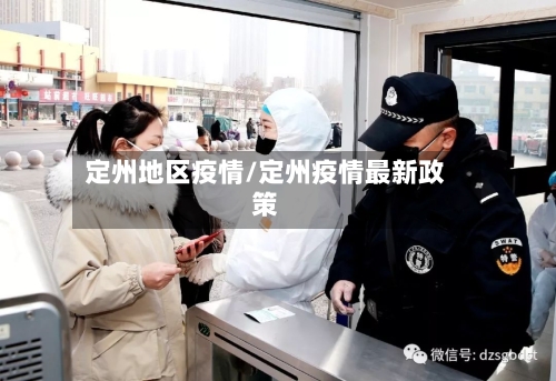 定州地区疫情/定州疫情最新政策-第3张图片