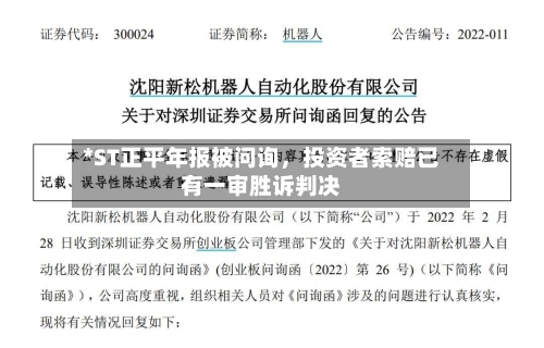 *ST正平年报被问询，投资者索赔已有一审胜诉判决-第1张图片