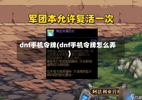 dnf手机令牌(dnf手机令牌怎么弄)-第1张图片