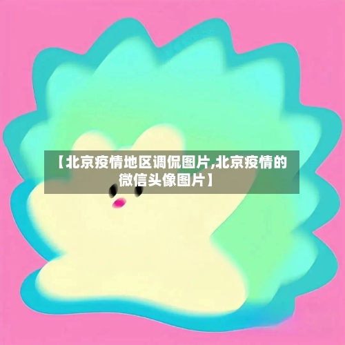 【北京疫情地区调侃图片,北京疫情的微信头像图片】-第2张图片