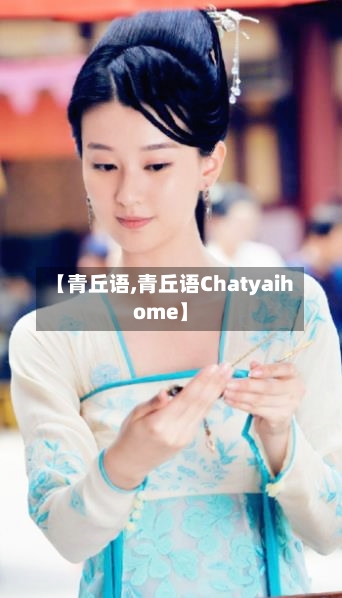 【青丘语,青丘语Chatyaihome】-第2张图片