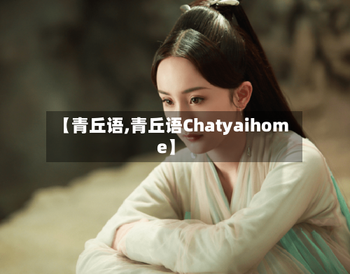 【青丘语,青丘语Chatyaihome】-第3张图片