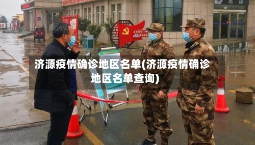 济源疫情确诊地区名单(济源疫情确诊地区名单查询)-第2张图片