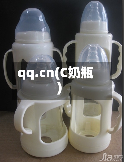 qq.cn(C奶瓶)-第1张图片