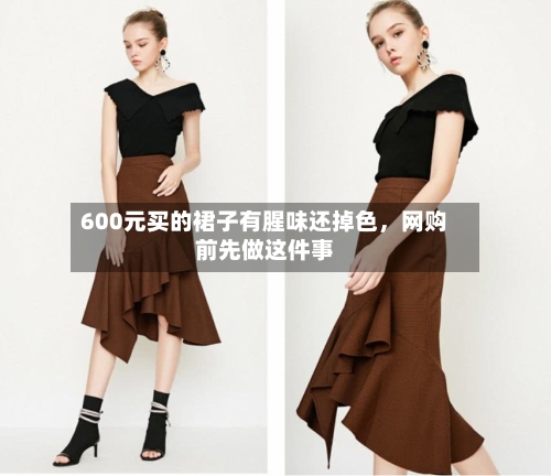 600元买的裙子有腥味还掉色，网购前先做这件事-第2张图片