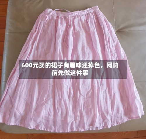 600元买的裙子有腥味还掉色，网购前先做这件事-第1张图片