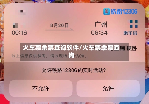 火车票余票查询软件/火车票佘票查询-第1张图片