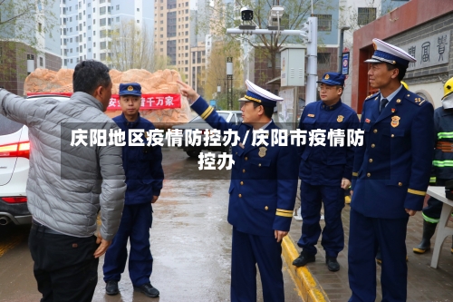 庆阳地区疫情防控办/庆阳市疫情防控办-第1张图片