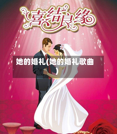 她的婚礼(她的婚礼歌曲)-第2张图片