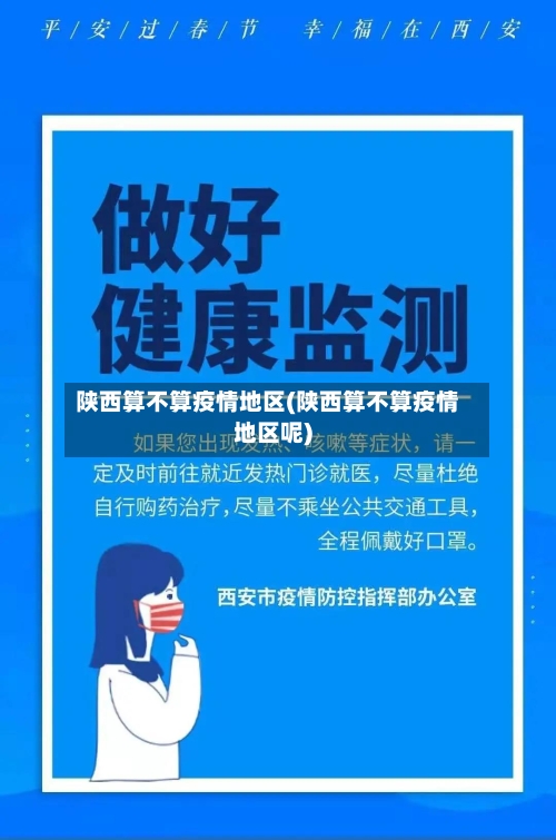 陕西算不算疫情地区(陕西算不算疫情地区呢)-第1张图片