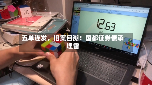 五单连发，旧案回溯！国都证券债承埋雷-第1张图片