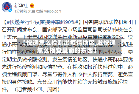 【快递怎么检测出疫情地区,发快递怎么检查里面的东西】-第2张图片