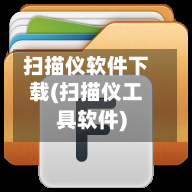 扫描仪软件下载(扫描仪工具软件)-第1张图片