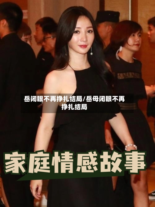 岳闭眼不再挣扎结局/岳母闭眼不再挣扎结局-第3张图片