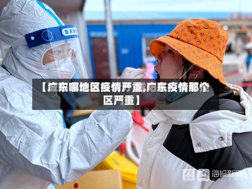 【广东哪地区疫情严重,广东疫情那个区严重】-第2张图片