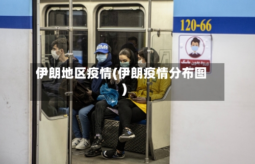 伊朗地区疫情(伊朗疫情分布图)-第3张图片