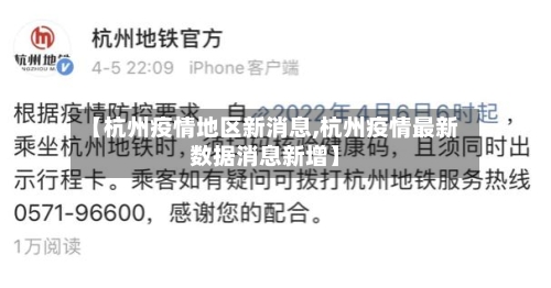 【杭州疫情地区新消息,杭州疫情最新数据消息新增】-第3张图片