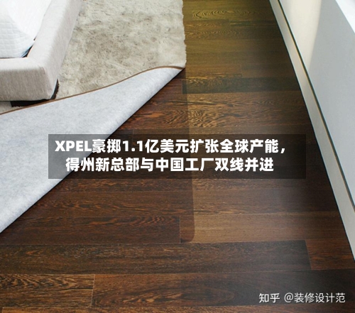 XPEL豪掷1.1亿美元扩张全球产能，得州新总部与中国工厂双线并进-第3张图片