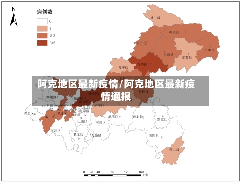 阿克地区最新疫情/阿克地区最新疫情通报-第2张图片