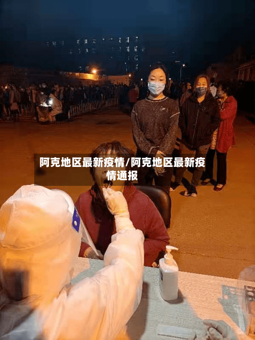阿克地区最新疫情/阿克地区最新疫情通报-第1张图片
