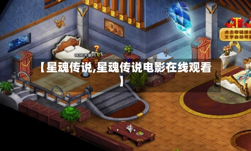 【星魂传说,星魂传说电影在线观看】-第3张图片