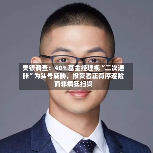 美银调查：40%基金经理视“二次通胀”为头号威胁，投资者正有序逐险而非疯狂扫货-第2张图片